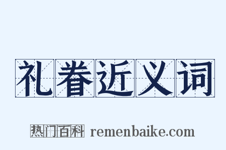 礼眷近义词是什么意思的图片